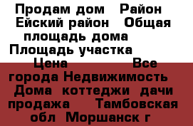 Продам дом › Район ­ Ейский район › Общая площадь дома ­ 39 › Площадь участка ­ 2 600 › Цена ­ 500 000 - Все города Недвижимость » Дома, коттеджи, дачи продажа   . Тамбовская обл.,Моршанск г.